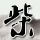 咱们结婚吧