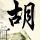 支付宝